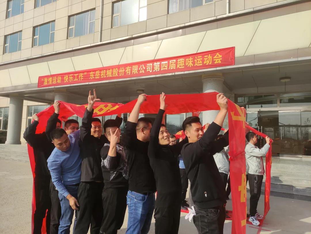 激情運動，快樂工作——東岳機械股份舉辦第四屆趣味運動會