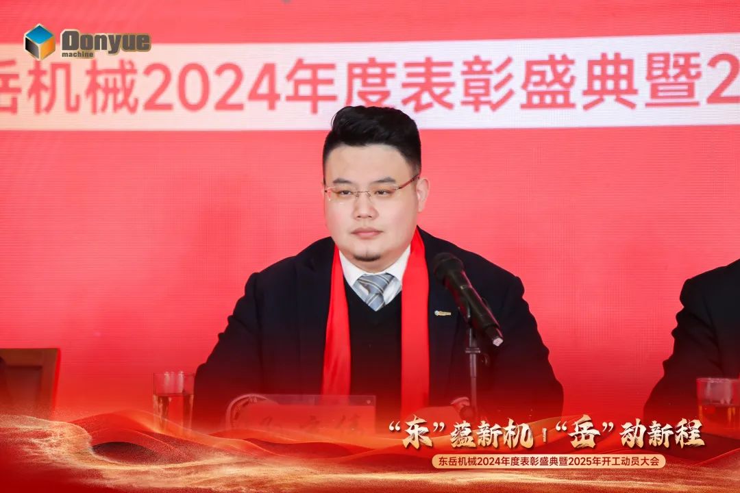 “'東”蘊(yùn)新機(jī)，“岳”動(dòng)新程”丨東岳機(jī)械2024年終表彰盛典暨2025年開(kāi)工動(dòng)員大會(huì)隆重召開(kāi)